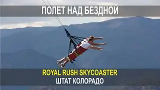 ПОЛЕТ НАД БЕЗДНОЙ ROYAL RUSH SKYCOASTER ШТАТ КОЛОРАДО