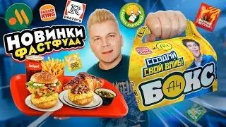 НОВОЕ меню Вкусно и Точка, Rostic's, и БК/ СПОРИМ не ПРОБОВАЛ? / А4 Бокс, Круассан, НОВИНКИ ФАСТФУДА