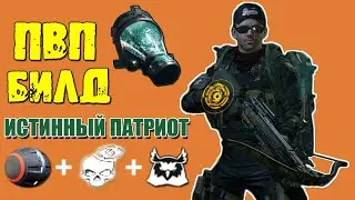 Tom Clancy’s The Division 2 - ПВП БИЛД ИСТИННЫЙ ПАТРИОТ