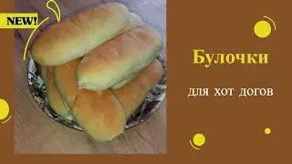 Рецепт булочек для хот догов. Булочки для хот догов.