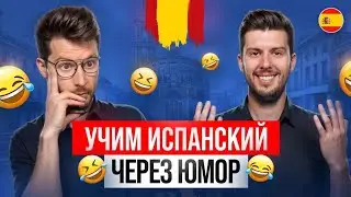 Учим Испанский ЧЕРЕЗ ЮМОР! Смешной Испанский Язык