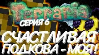 СЧАСТЛИВАЯ ПОДКОВА и НЕДОСТИЖИМАЯ КОРОЛЕВА ПЧЁЛ! Прохождение Terraria 1.2.4.1 за МАГА на Android #6!