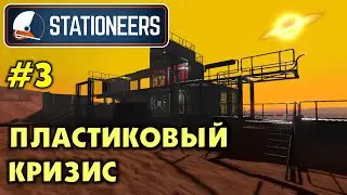 Stationeers #3 Пластиковый кризис! Прохождение и выживание в Стейшнирс.