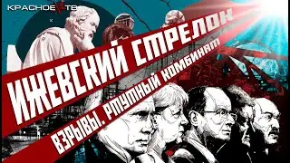 Ижевский стрелок. Взрывы Северных потоков. Ртутный комбинат. Воскресный КомПросвет.