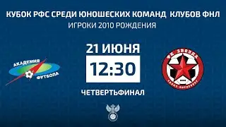 Кубок РФС среди юношеских команд  клубов ФНЛ | Академия футбола КК — Звезда Спб. Прямая трансляция