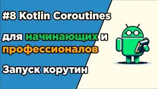 #8 Kotlin Coroutines for Beginners and Professionals | Launching Coroutines