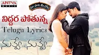 Niddura Potunna Full Song With Telugu Lyrics II మా పాట మీ నోట II Nuvve Nuvve Songs