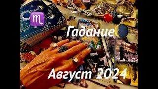 СКОРПИОН♏️ГАДАНИЕ на АВГУСТ 2024 #карты #таро #прогноз