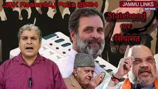 Statehood पर हो रही सियासत, क्या NC-Congres कर रही है लोगो को गुमराह..!!