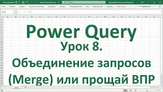 Урок 8. Объединение запросов (Merge) в Power Query или прощай ВПР