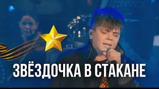 Элвин Грей - Звёздочка в стакане