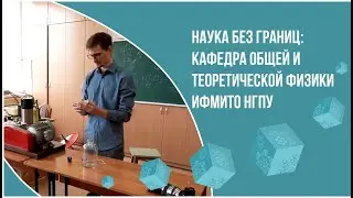 Наука без границ: кафедра общей и теоретической физики ИФМИТО НГПУ