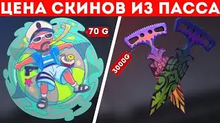 СКОЛЬКО БУДУТ СТОИТЬ СКИНЫ ИЗ ПАССА FUN&SUN В STANDOFF 2?