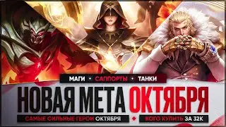 КОГО КУПИТЬ ЗА 32 к \ НОВАЯ МЕТА Октября Mobile Legends \ Актуальные герои \ Танки Саппорты Маги