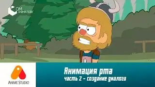 #14 Анимация разговора - часть 2. Создаём анимацию разговоров в Anime studio pro