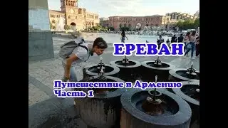 Армения - Ереван. Пл. Республики, Мать Армения, парк Ахтанак, Каскад, Голубая Мечеть, крытый рынок