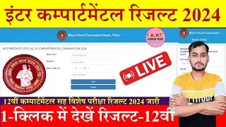 Bihar board inter compartmental cum special exam result 2024 | 12th compartmental cum special result