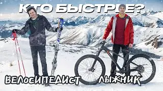 КТО БЫСТРЕЕ — ВЕЛОСИПЕДИСТ или ЛЫЖНИК ?