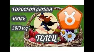 Телец ♉ Любовный гороскоп на июль 2019 года