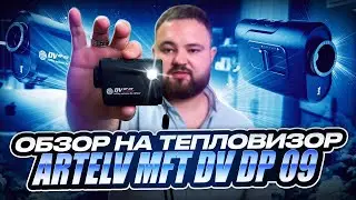 Обзор на тепловизор ARTELV MFT DV DP 09