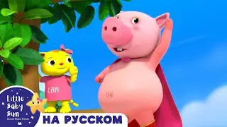 Песенка Супер Пиг | Песенки для малышей — Литл Бэйби Бам