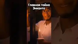 ГЛАВНАЯ ТАЙНА ЭНКАНТО?