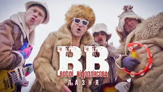 Воплі Відоплясова - Лазня [Official Video]