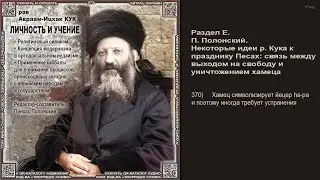 370. Хамец символизирует йецер hа-ра и поэтому иногда требует устранения \ Рав А-И. Кук \ ЛИЧНОСТЬ И