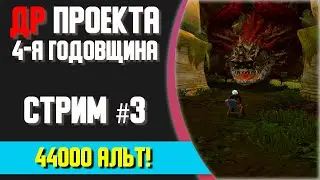 🔴 ДР проекта. Часть третья. New Dragon Nest - 4 года!