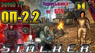 ОП-2.2 S.T.A.L.K.E.R. #56. Старая деревня, все задания. Поиск Пантеры. Пси-Антенна с Кордона.