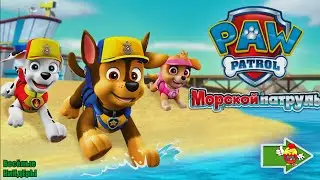 Щенячий патруль Морской патруль| PAW PATROL | Развивающие Мультики Для детей | Игра |Весёлые КиНдЕрЫ