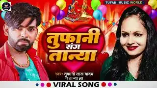 #viralsong - तूफानी संग तान्या | #Tufani Lal Yadav | Tufani Sang Tanya  | #Tanya Jha