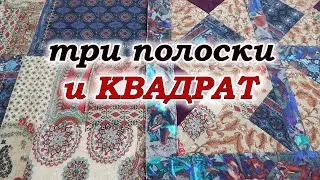 Хитрый печворк разрезалки. Подушка думка. Печворк для начинающих.