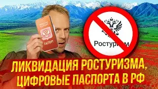 Туристические новости | Ликвидация Ростуризма, Цифровые паспорта в РФ