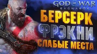 Как Легко Победить Берсерка ФРЭКНИ Неистовая в GOD OF WAR RAGNAROK на Сложности Бог Войны