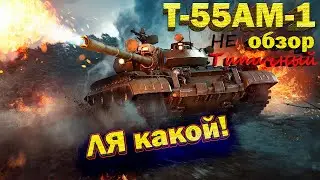 War Thunder - Не типичный обзор Т-55АМ-1