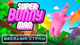 ВЕСЕЛЫЙ СТРИМ «SUPER BUNNY MAN» УГАР - БОРЬБА ЗА МОРКОВКУ | СТРИМ СУПЕР БАННИ МЕН | ЧИЛЛ СТРИМ