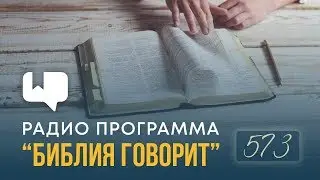 Какие законы из книги Левит нужно соблюдать? | Библия говорит | 573