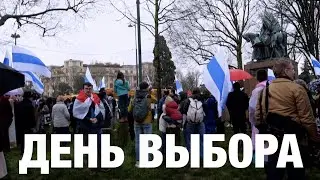 День выбора