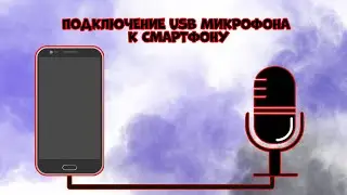 Подключение USB микрофона к телефону, зачем это нужно и какие проблемы бывают