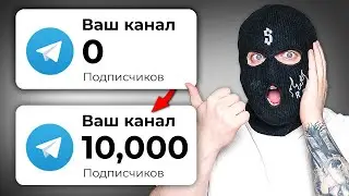 Как Раскрутить Телеграм Канал Без Вложений до 10,000 Подписчиков с нуля?