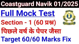 Coastguard Navik GD Yantrik Mock Test For Section-1 Coastguard Navik GD DB Yantrik Mock Test Part-1