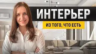 Как придумать стильный интерьер со старой мебелью? Идеи  интерьеров из того, что есть