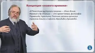 Концепция осевого времени