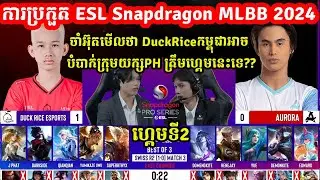 ហ្គេមទី2: Duck Rice eSports 🇰🇭 Vs Rora 🇵🇭 - ការប្រកួត ESL Snapdragon MLBB 2024 I @MVPSTUDIO