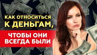 СЕКРЕТ ДЕНЕГ! РАБОТАЕТ НА 100% Измени свое отношение к деньгам и открой путь к финансовому изобилию