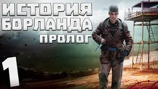 S.T.A.L.K.E.R. История Борланда. Пролог #1. Путь в Зону