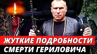 Жуткие подробности смерти актера Алексея Гериловича