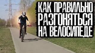 Как правильно РАЗГОНЯТЬСЯ на велосипеде