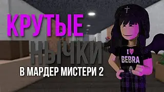 😈КРУТЫЕ НЫЧКИ В МАРДЕР МИСТЕРИ😈// MARDER MUSTERY